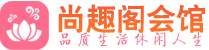 天津河东区养生会所_天津河东区高端男士休闲养生馆_尚趣阁养生